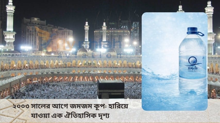 ২০০৩ সালের আগে জমজম কূপ হারিয়ে যাওয়া এক ঐতিহাসিক দৃশ্য